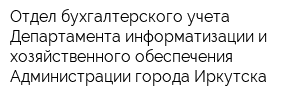 Отдел бухгалтерского учета Департамента информатизации и хозяйственного обеспечения Администрации города Иркутска