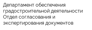 Департамент обеспечения градостроительной деятельности Отдел согласования и экспертирования документов