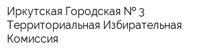 Иркутская Городская   3 Территориальная Избирательная Комиссия