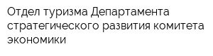 Отдел туризма Департамента стратегического развития комитета экономики