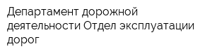Департамент дорожной деятельности Отдел эксплуатации дорог