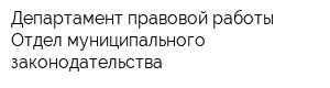 Департамент правовой работы Отдел муниципального законодательства