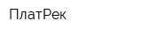 ПлатРек