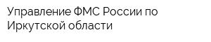 Управление ФМС России по Иркутской области