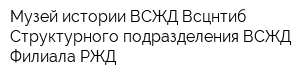 Музей истории ВСЖД Всцнтиб - Структурного подразделения ВСЖД - Филиала РЖД