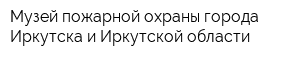 Музей пожарной охраны города Иркутска и Иркутской области