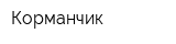 Корманчик