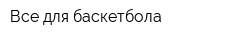 Все для баскетбола