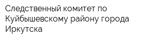 Следственный комитет по Куйбышевскому району города Иркутска