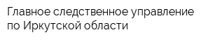 Главное следственное управление по Иркутской области