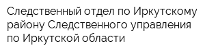 Следственный отдел по Иркутскому району Следственного управления по Иркутской области