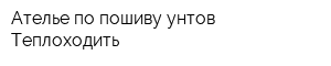Ателье по пошиву унтов Теплоходить