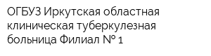 ОГБУЗ Иркутская областная клиническая туберкулезная больница Филиал   1