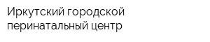 Иркутский городской перинатальный центр