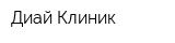 Диай Клиник