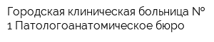 Городская клиническая больница   1 Патологоанатомическое бюро