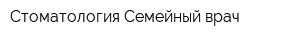 Стоматология Семейный врач