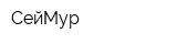 СейМур
