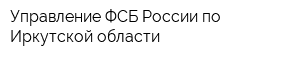 Управление ФСБ России по Иркутской области