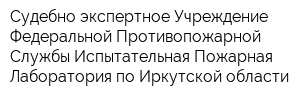 Судебно-экспертное Учреждение Федеральной Противопожарной Службы Испытательная Пожарная Лаборатория по Иркутской области