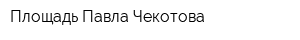 Площадь Павла Чекотова