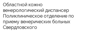 Областной кожно-венерологический диспансер Поликлиническое отделение по приему венерических больных Свердловского