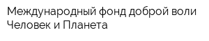 Международный фонд доброй воли Человек и Планета