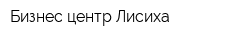 Бизнес-центр Лисиха