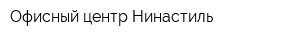 Офисный центр Нинастиль