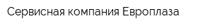 Сервисная компания Европлаза
