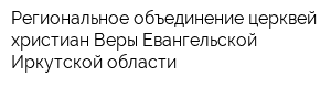Региональное объединение церквей христиан Веры Евангельской Иркутской области