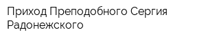 Приход Преподобного Сергия Радонежского