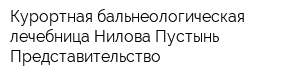 Курортная бальнеологическая лечебница Нилова Пустынь Представительство