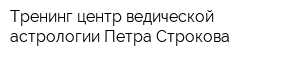 Тренинг-центр ведической астрологии Петра Строкова