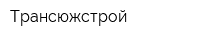 Трансюжстрой