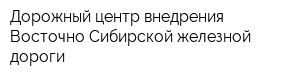 Дорожный центр внедрения Восточно-Сибирской железной дороги