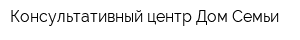 Консультативный центр Дом Семьи