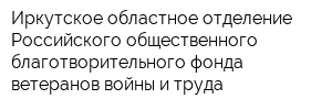 Иркутское областное отделение Российского общественного благотворительного фонда ветеранов войны и труда