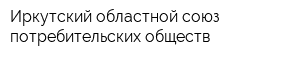Иркутский областной союз потребительских обществ