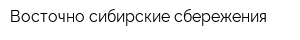 Восточно-сибирские сбережения
