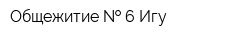 Общежитие   6 Игу