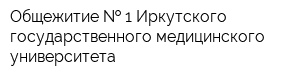 Общежитие   1 Иркутского государственного медицинского университета