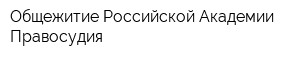 Общежитие Российской Академии Правосудия