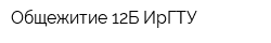 Общежитие 12Б ИрГТУ