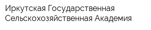Иркутская Государственная Сельскохозяйственная Академия