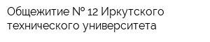 Общежитие   12 Иркутского технического университета