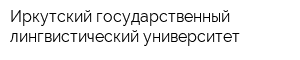 Иркутский государственный лингвистический университет