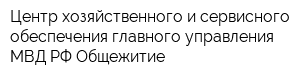 Центр хозяйственного и сервисного обеспечения главного управления МВД РФ Общежитие