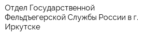 Отдел Государственной Фельдъегерской Службы России в г Иркутске