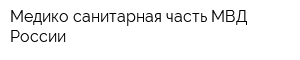 Медико-санитарная часть МВД России